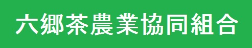 六郷茶農業協同組合ホームページ
